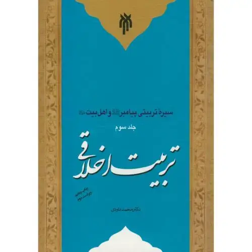 جلد کتاب تربیت اخلاقی ، داوودی ، پژوهشگاه حوزه و دانشگاه