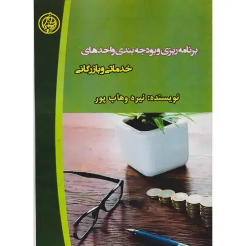 جلد کتاب برنامه ریزی و بودجه بندی واحدهای خدماتی و بازرگانی ، وهاب پور ، آویناقلم