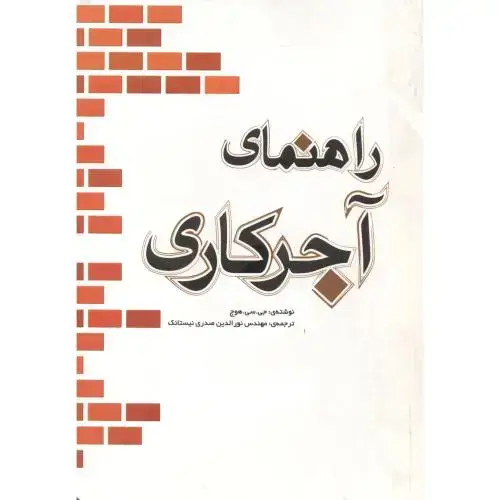 جلد کتاب راهنمای آجرکاری ، نیستانک ، یزدا