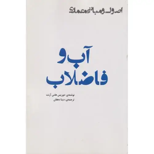 جلد کتاب اصول و مبانی معماری (آب و فاضلاب) ، دهقان ، یزدا