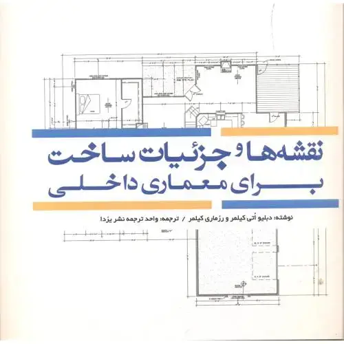 جلد کتاب نقشه ها و جزئیات ساخت برای معماری داخلی ، کیلمر ، یزدا