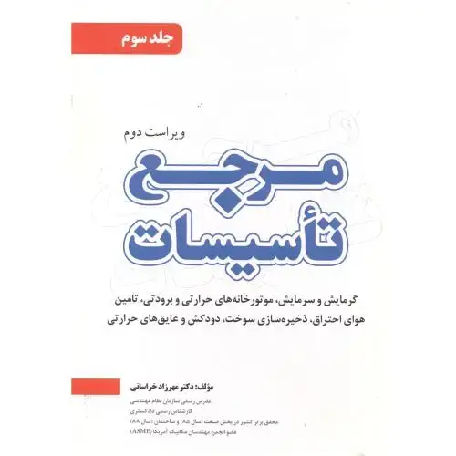 جلد کتاب مرجع تاسیسات جلد3 ، خراسانی ، یزدا