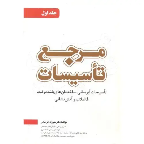 جلد کتاب مرجع تاسیسات جلد1 ، خراسانی ، یزدا