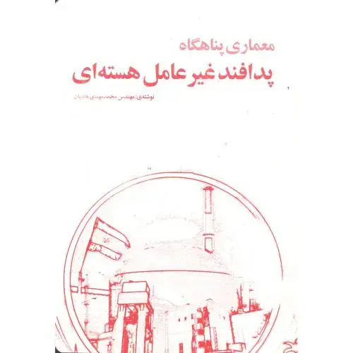 جلد کتاب معماری پناهگاه پدافند غیرعامل هسته ای ، هادیان ، یزدا