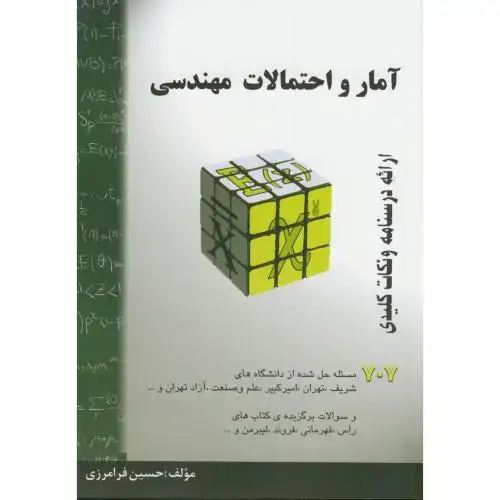 جلد کتاب آمار و احتمالات مهندسی،فرامرزی