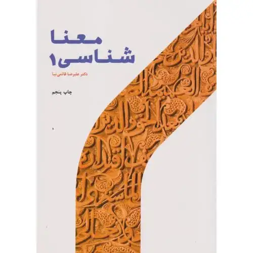 جلد کتاب معناشناسی جلد1 ، قائمی نیا