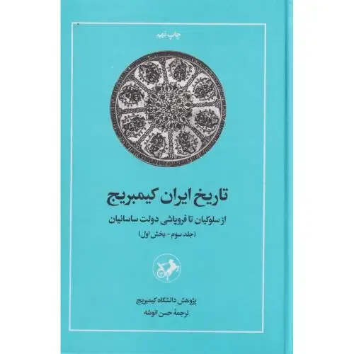 جلد کتاب تاریخ ایران کیمبریج (جلد3 بخش1) از سلوکیان تا فروپاشی دولت ساسانیان ، انوشه ، امیرکبیر