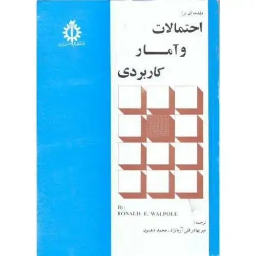 جلد کتاب مقدمه ای بر احتمالات و آمار کاربردی ، والپول ، آریانژاد،علم وصنعت
