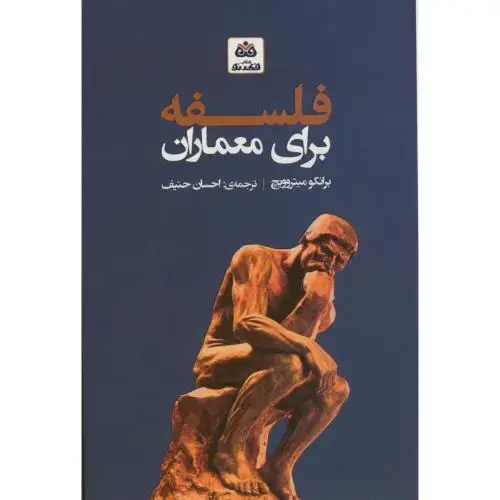 جلد کتاب فلسفه برای معماران ، حنیف ، فکرنو