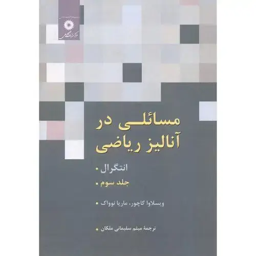 جلد کتاب مسائلی در آنالیز ریاضی جلد3 ، کاچور ، ملکان ، مرکزنشردانشگاهی