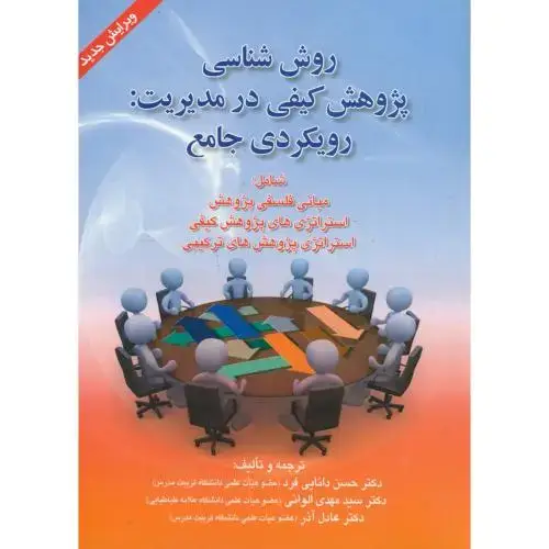 جلد کتاب روش شناسی پژوهش کیفی در مدیریت:رویکردی جامع،دانایی فرد،صفار