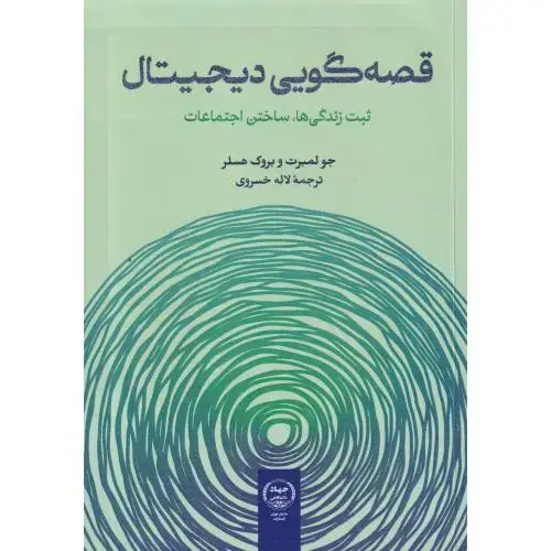 جلد کتاب قصه گویی دیجیتال ، ثبت زندگی ها ، ساختن اجتماعات ، خسروی ، جهادتهران