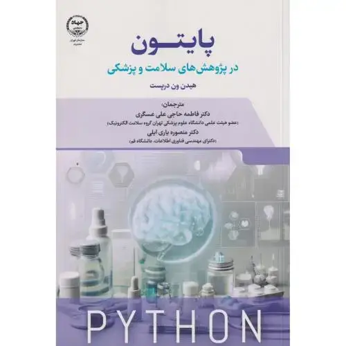 جلد کتاب پایتون در پژوهش های سلامت و پزشکی ، عسگری ، جهادتهران