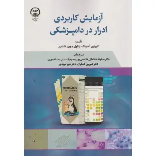 جلد کتاب آزمایش کاربردی ادرار در دامپزشکی ، فلاحتی پور ، جهادتهران
