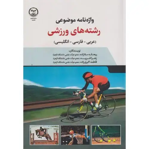 جلد کتاب واژه نامه موضوعی رشته های ورزشی(عربی-فارسی-انگلیسی) ، ملازاده ، جهادتهران