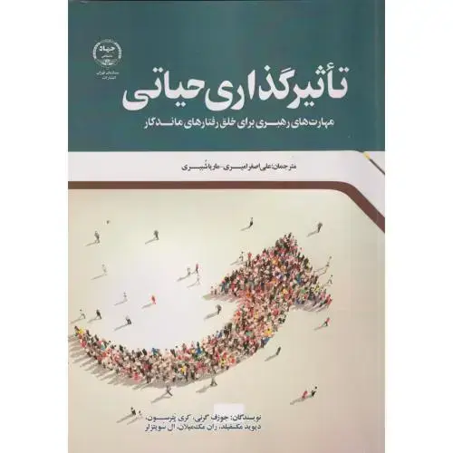جلد کتاب تاثیرگذاری حیاتی ، امیری ، جهادتهران