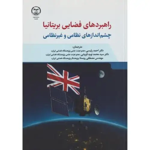 جلد کتاب راهبردهای فضایی بریتانیا چشم اندازهای نظامی و غیرنظامی ، رئیسی ، جهادتهران