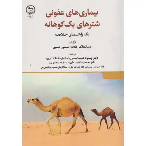جلد کتاب بیماری های عفونی شترهای یک کوهانه ، عباسی ، جهاد تهران