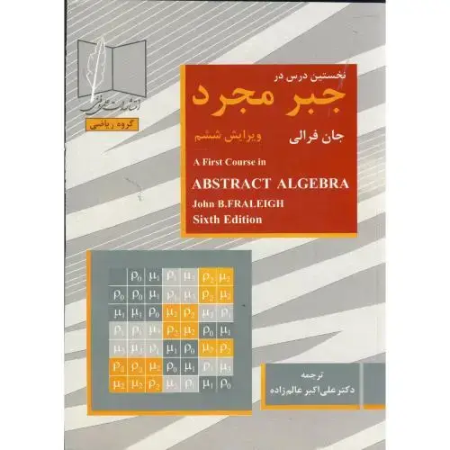 جلد کتاب نخستین درس در جبر مجرد ویرایش 6 ، فرالی ، عالم زاده،علمی فنی