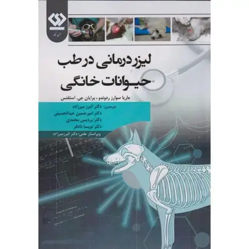 جلد کتاب لیزردرمانی در طب حیوانات خانگی ، میرزاده ، دی نگار