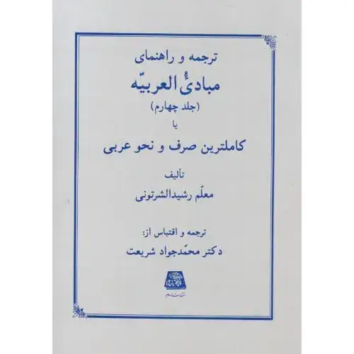 جلد کتاب ترجمه و راهنمای مبادی العربیه ج4،شرتونی،اساطیر