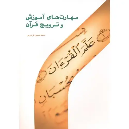 جلد کتاب مهارت های آموزش و ترویج قرآن ، فریدونی