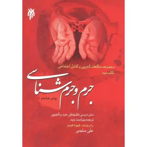 جلد کتاب جرم و جرم شناسی ، سلیمی ، پژوهشگاه حوزه و دانشگاه