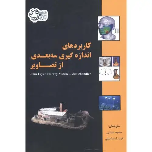 جلد کتاب کاربردهای اندازه گیری سه بعدی از تصاویر ، عبادی ، د.نصیر