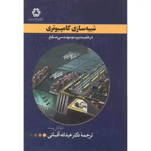 جلد کتاب شبیه سازی کامپیوتری درعلم مدیریت ومهندسی صنایع ، پید ، آقائی،د.خواجه نصیر
