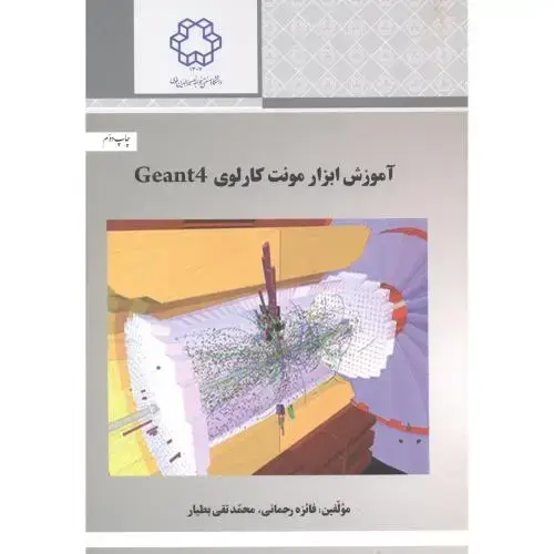 جلد کتاب آموزش ابزار مونت کارلوی Geant4،رحمانی،د.خواجه نصیر