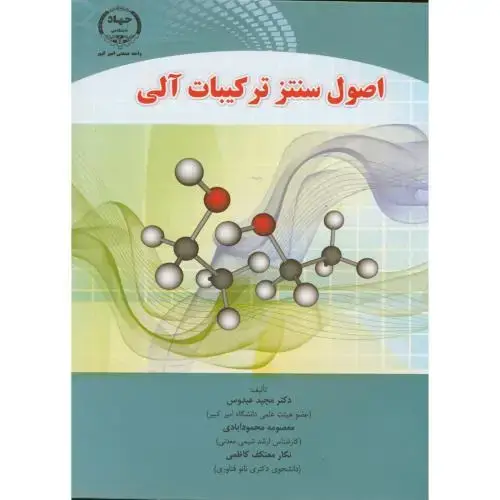 جلد کتاب اصول سنتز ترکیبات آلی،عبدوس،جهاد امیرکبیر