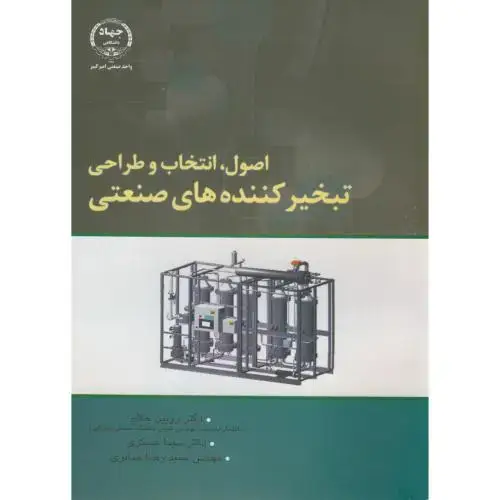 جلد کتاب اصول انتخاب و طراحی تبخیرکننده های صنعتی ، حلاج ، جهادامیرکبیر