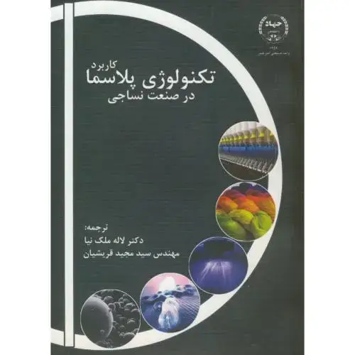 جلد کتاب کاربرد تکنولوژی پلاسما در صنعت نساجی،ملک نیا،جهادامیرکبیر