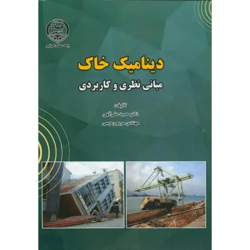 جلد کتاب دینامیک خاک ، مبانی نظری و کاربردی ، علی الهی ، جهادامیرکبیر