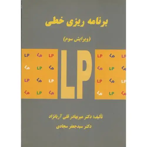 جلد کتاب برنامه ریزی خطی،سجادی،آریا نژاد،علم صنعت