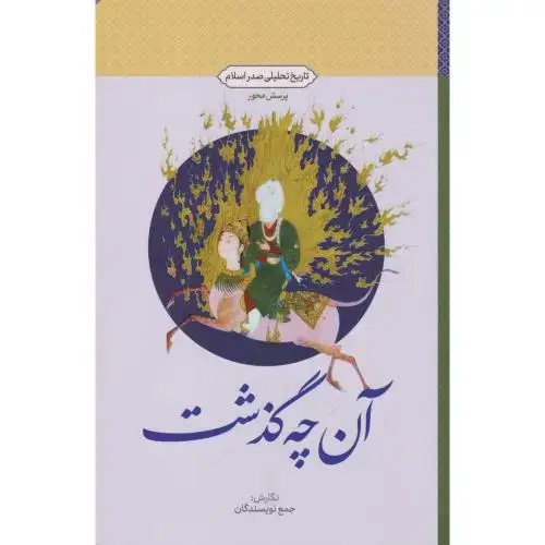 جلد کتاب آنچه گذشت (پرسش محور) ، معارف