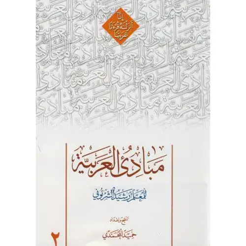 جلد کتاب مبادی العربیه ج2،شرتونی،محمدی،دارالعلم