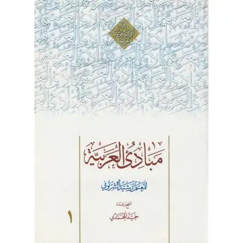 جلد کتاب مبادی العربیه ج1،شرتونی،محمدی،دارالعلم
