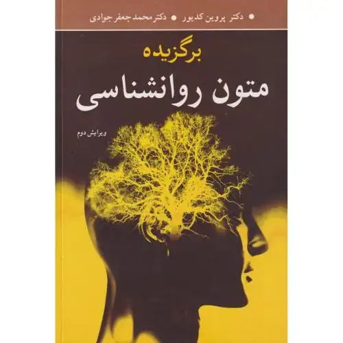 جلد کتاب برگزیده متون روانشناسی ، کدیور
