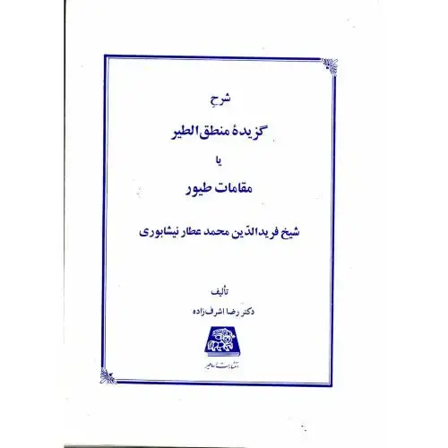 جلد کتاب شرح گزیده منطق الطیر یا مقامات طیور ، اشرف زاده،اساطیر