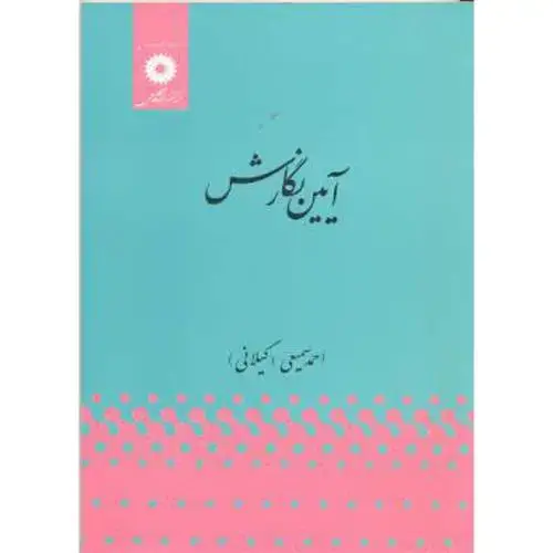 جلد کتاب آیین نگارش،سمیعی گیلانی،مرکزنشر