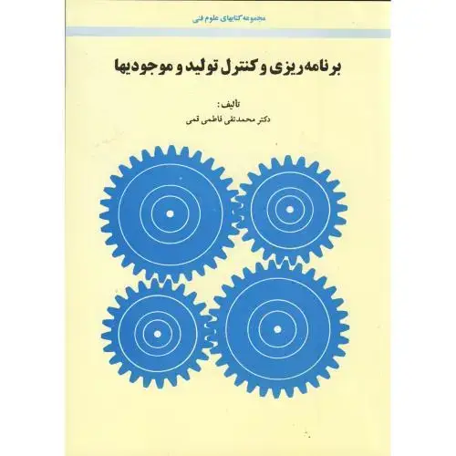 جلد کتاب برنامه ریزی و کنترل تولید و موجودیها،فاطمی قمی،امیرکبیر