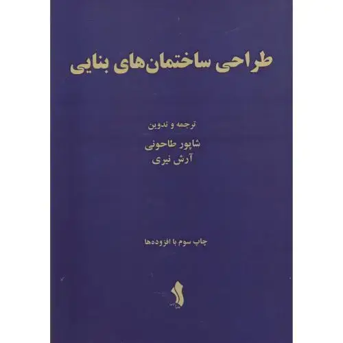 جلد کتاب طراحی ساختمان های بنایی ، طاحونی ، علم ادب