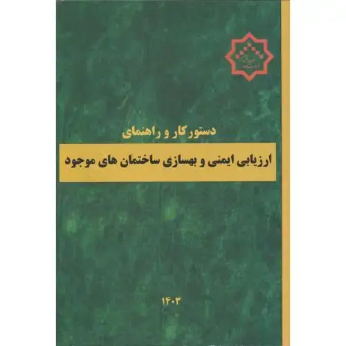 جلد کتاب دستورکار و راهنمای ارزیابی ایمنی و بهسازی ساختمان های موجود