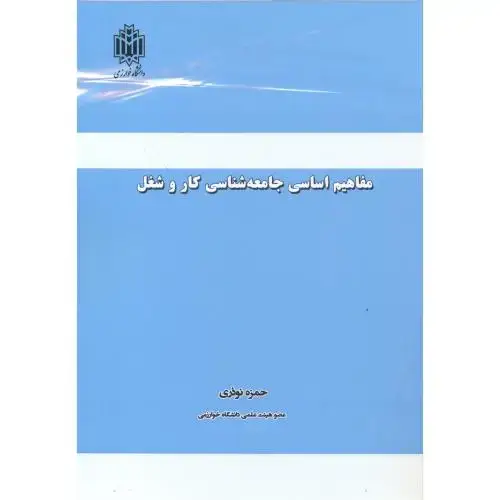 جلد کتاب مفاهیم اساسی جامعه شناسی کار و شغل ، نوذری