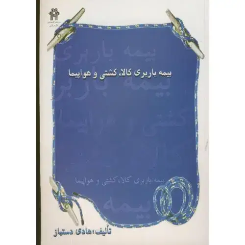 جلد کتاب بیمه باربری کالا ، کشتی و هواپیما ، دستباز