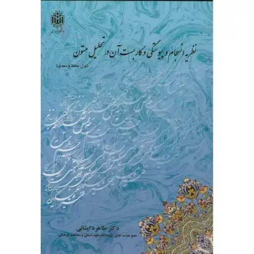 جلد کتاب نظریه انسجام و پیوستگی و کاربست آن در تحلیل متون،ایشانی،د.تربیت معلم