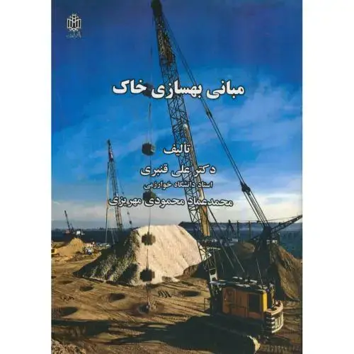 جلد کتاب مبانی بهسازی خاک ، قنبری ، دانشگاه خوارزمی