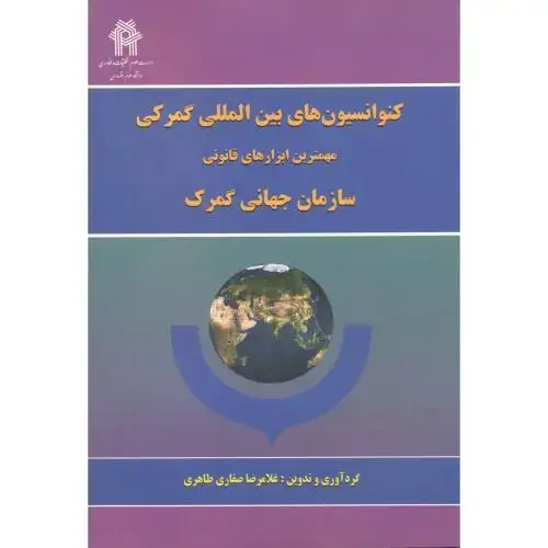 جلد کتاب کنوانسیون های بین المللی گمرکی ، طاهری