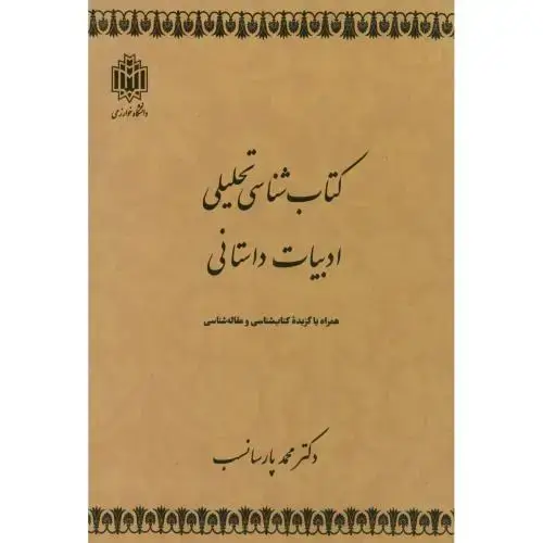 جلد کتاب کتاب شناسی تحلیلی ادبیات داستانی،پارسا نسب،د.تربیت معلم